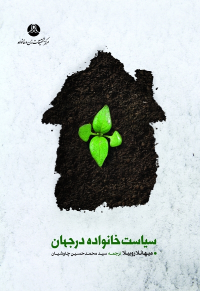 سیاست خانواده در جهان